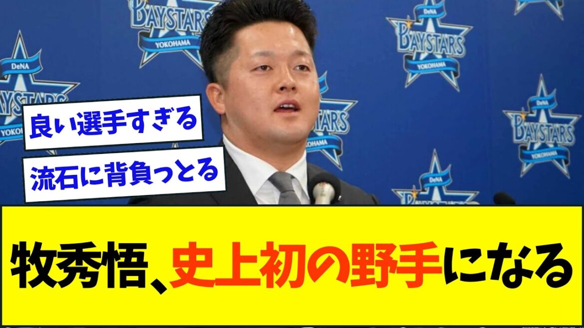 【朗報】DeNA・牧秀悟、史上初の野手になる【なんJなんG反応】【2ch5ch】