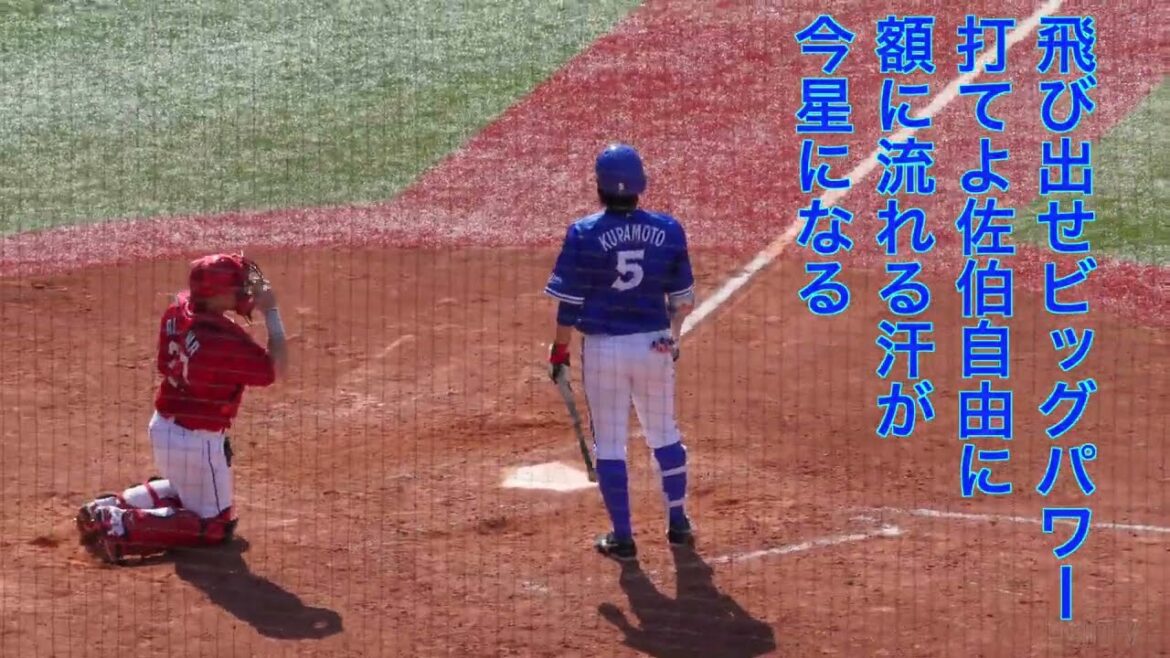 横浜ベイスターズ 佐伯貴弘&倉本寿彦応援歌