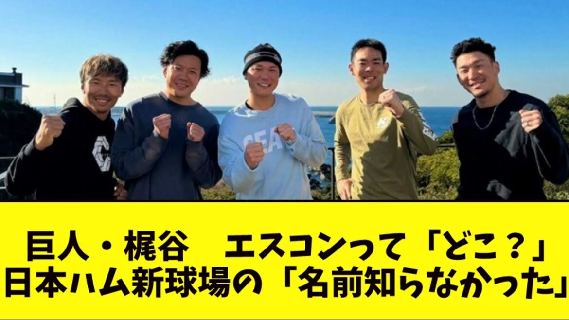 巨人・梶谷、エスコンって「どこ？」日ハム新球場の「名前知らなかった」