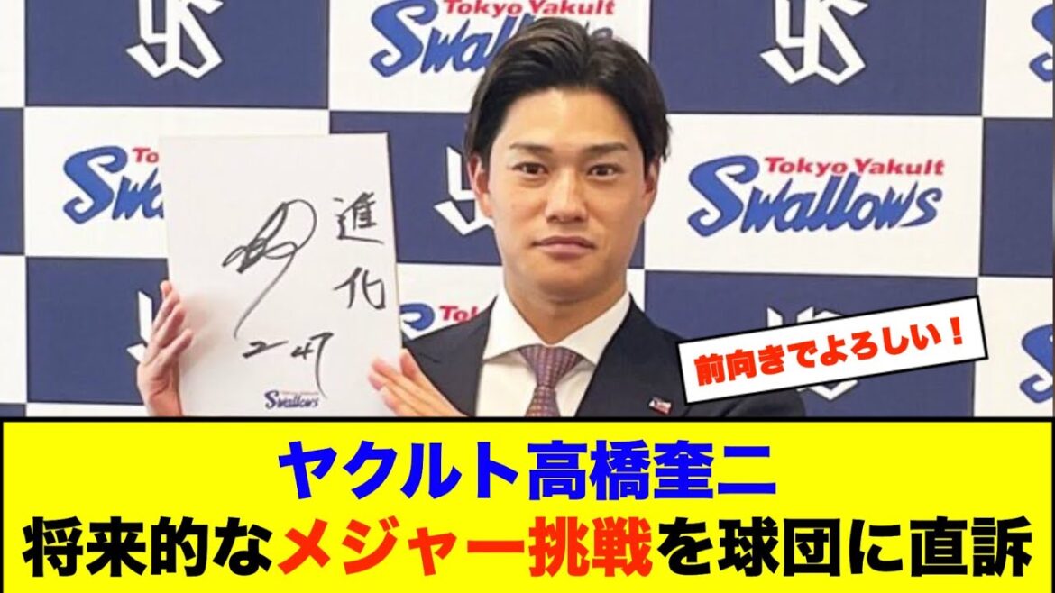 ヤクルト高橋奎二将来的なメジャー挑戦を球団に直訴【なんJなんG野球反応】【2ch 5ch】