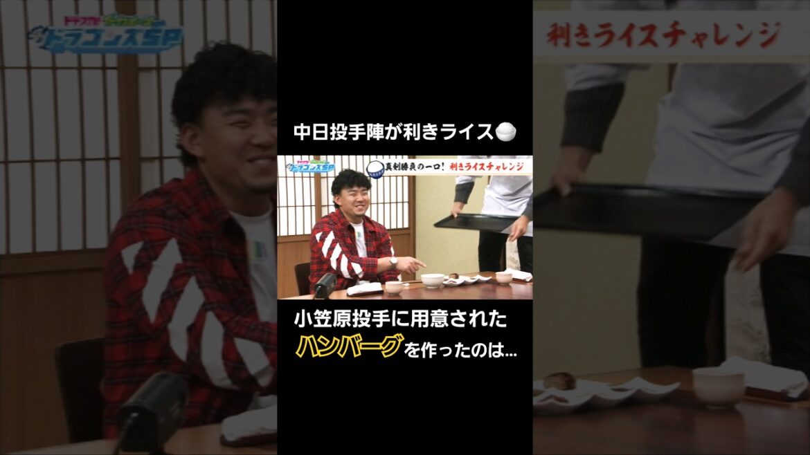 ハンバーグを作ったのは…#shorts #小笠原慎之介 #ドラゴンズ #利きライス ハンバーグを作ったのは…#shorts #小笠原慎之介 #ドラゴンズ #利きライス