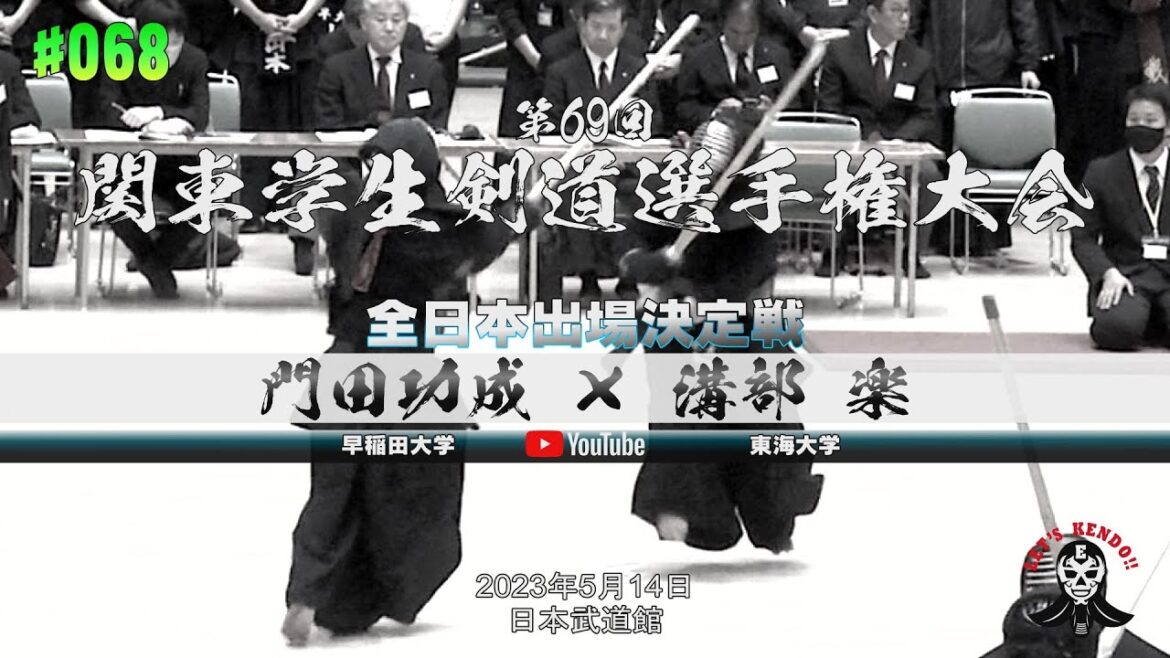 全日本出場決定戦【#068】門田功成（早稲田大学）×溝部楽（東海大学）【第69回関東学生剣道選手権大会】2023年5月14日＠日本武道館
