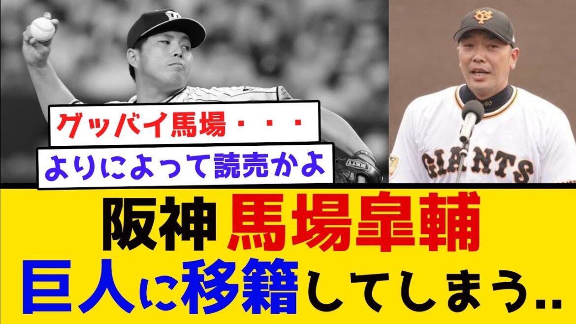 【悲報】阪神 馬場皐輔、巨人に移籍してしまう..　#阪神タイガース #現役ドラフト2023 #ルール #ライブ #馬場皐輔 #漆原大晟 #佐々木千隼 #北村拓巳 #愛斗