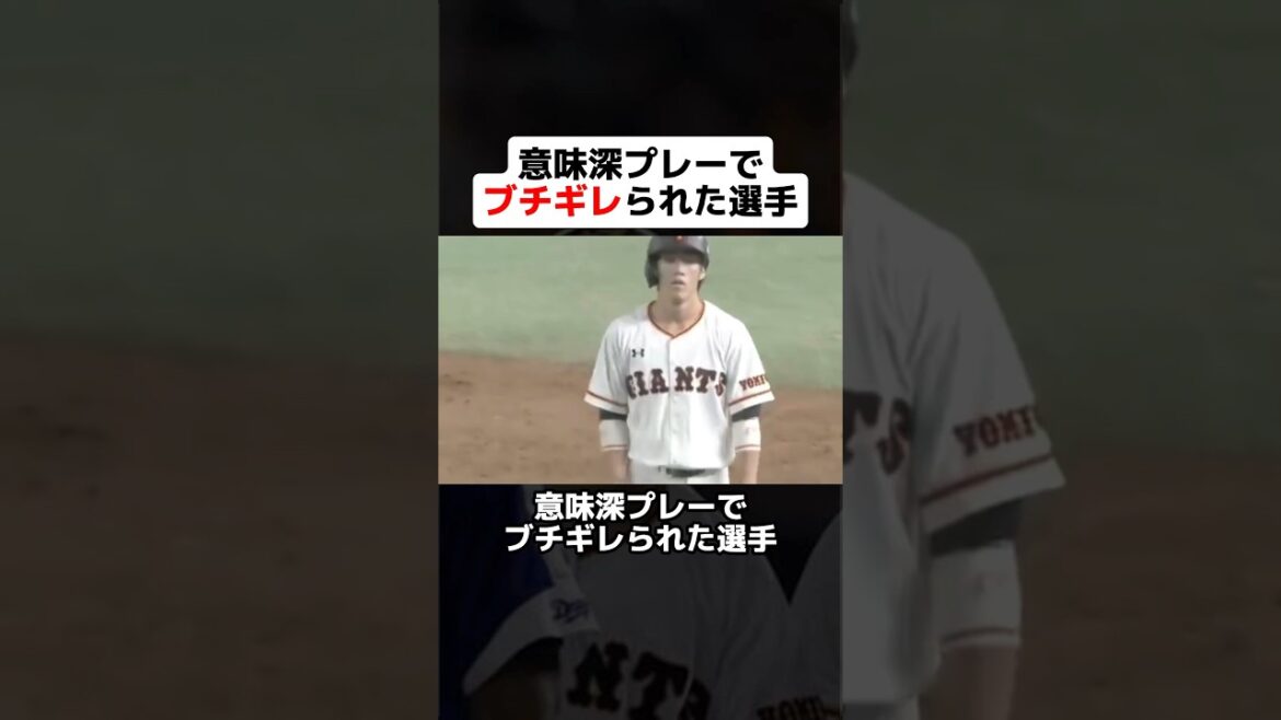 意味深なプレーで監督にブチギレられた選手 #野球ネタ #プロ野球 #ジャイアンツ #高橋由伸 #重信慎之介 #阪神タイガース #矢野燿大 #近本光司 #木浪聖也