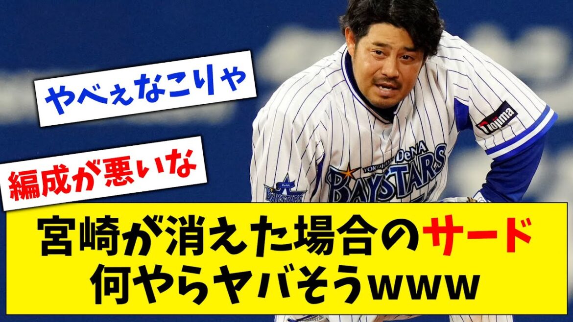 【DeNA】宮崎敏郎が消えた場合のサード、何やらヤバそうwww【なんJ なんG反応】【2ch 5ch】