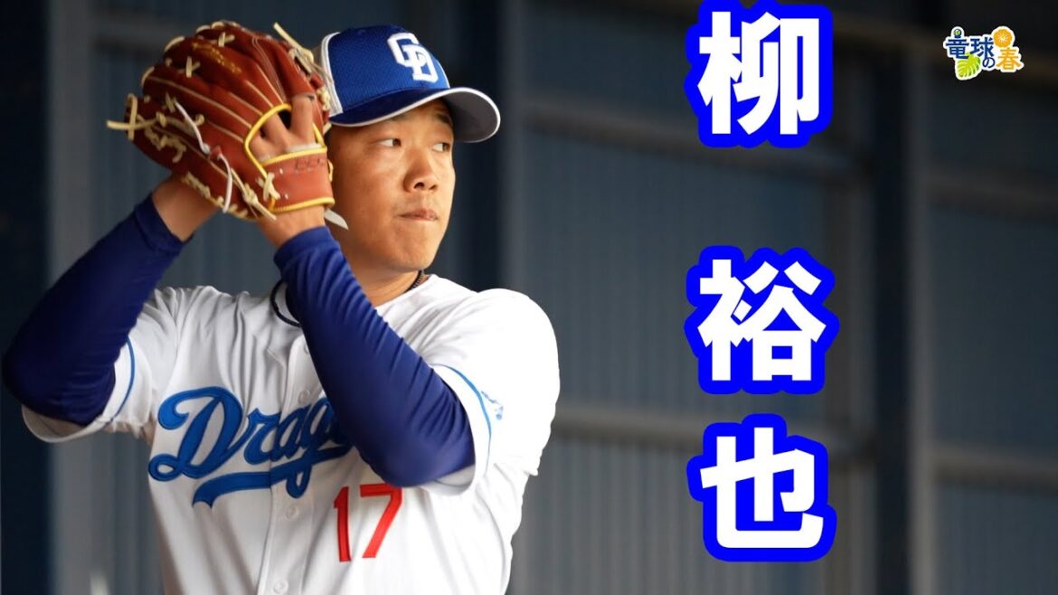 ＜竜球の春＞　柳裕也投手