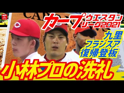 カープ2軍18 小林プロの洗礼 九里フランスア復帰 カープ2軍18 小林プロの洗礼 九里フランスア復帰