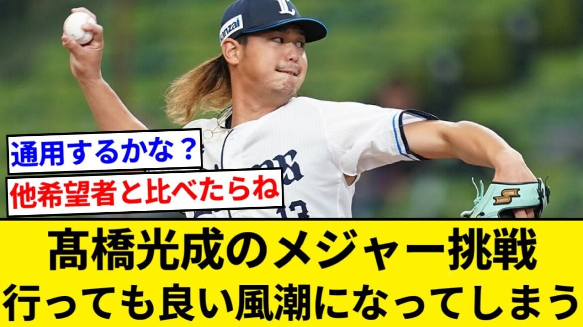 髙橋光成のメジャー挑戦、なんかええんちゃう？って風潮になってしまう【5chまとめ】【なんJまとめ】