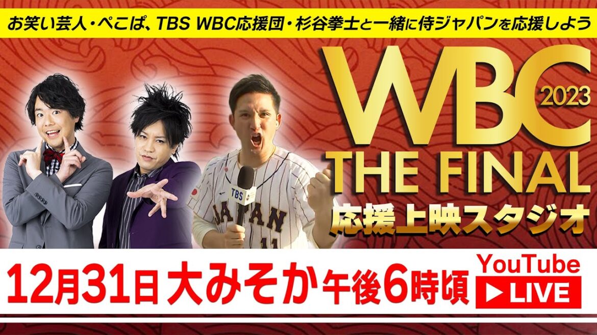 WBC2023ザ・ファイナル! 応援上映スタジオをLIVE配信SP 【LIVE】 WBC2023ザ・ファイナル! 応援上映スタジオをLIVE配信SP 【LIVE】