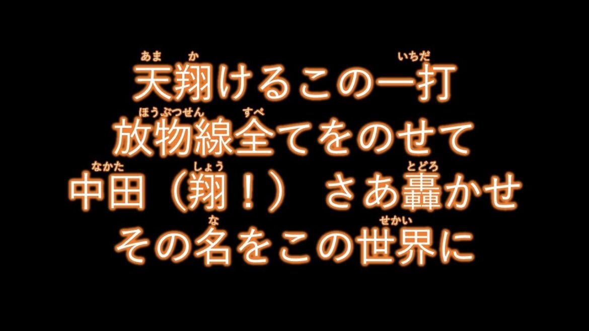 中田翔選手 新応援歌【読売ジャイアンツ応援団】
