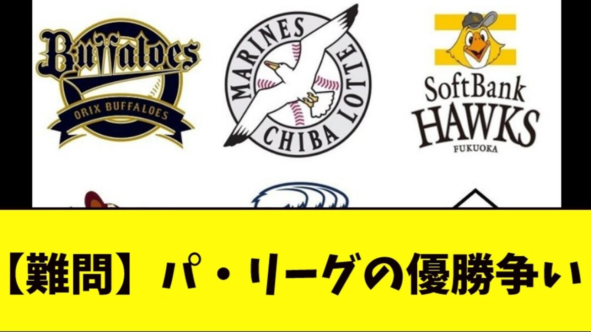【難問】パ・リーグの優勝争い
