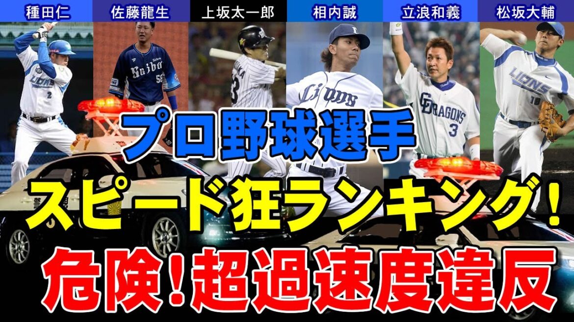 プロ野球選手スピード狂ランキング！（道路交通スピード違反検挙者）プロ野球選手高級車運転/超過速度違反/スピード違反した場所と理由
