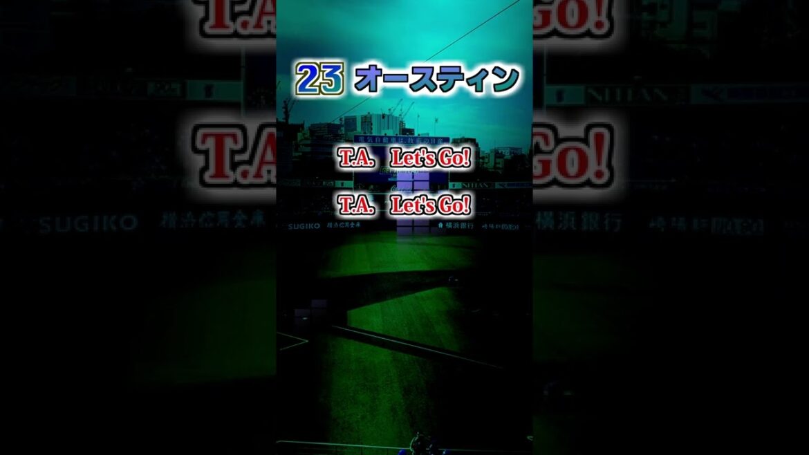 【横浜DeNAベイスターズ】　オースティン　専用コール　#shorts #応援歌 #横浜ベイスターズ
