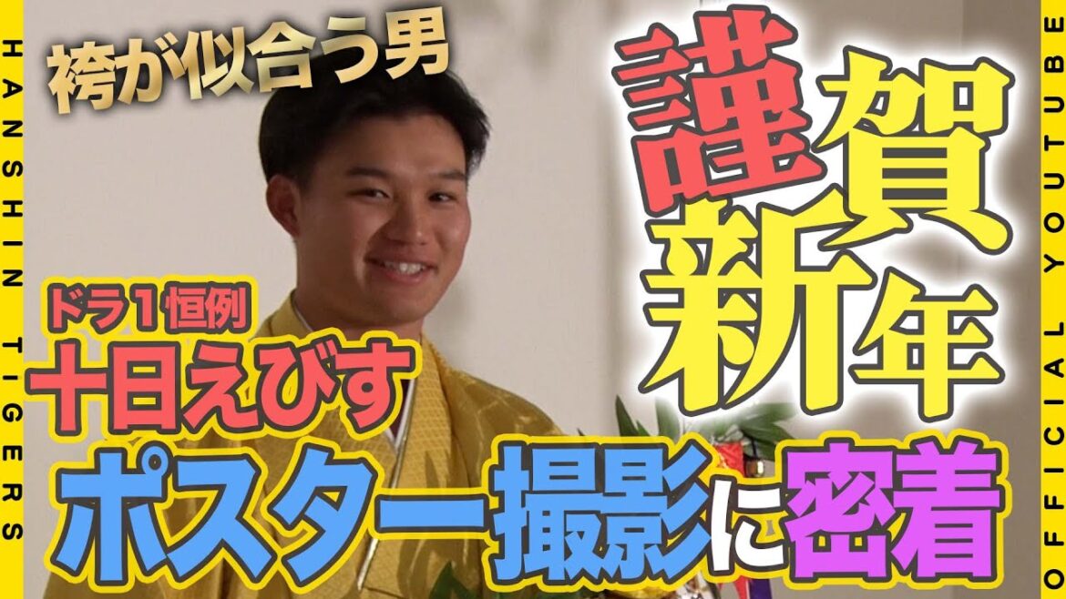 【謹賀新年】#森下翔太 選手が新年のご挨拶！！ドラ1恒例の「十日えびす」のポスター撮影に人生初袴で挑戦に密着しました！
