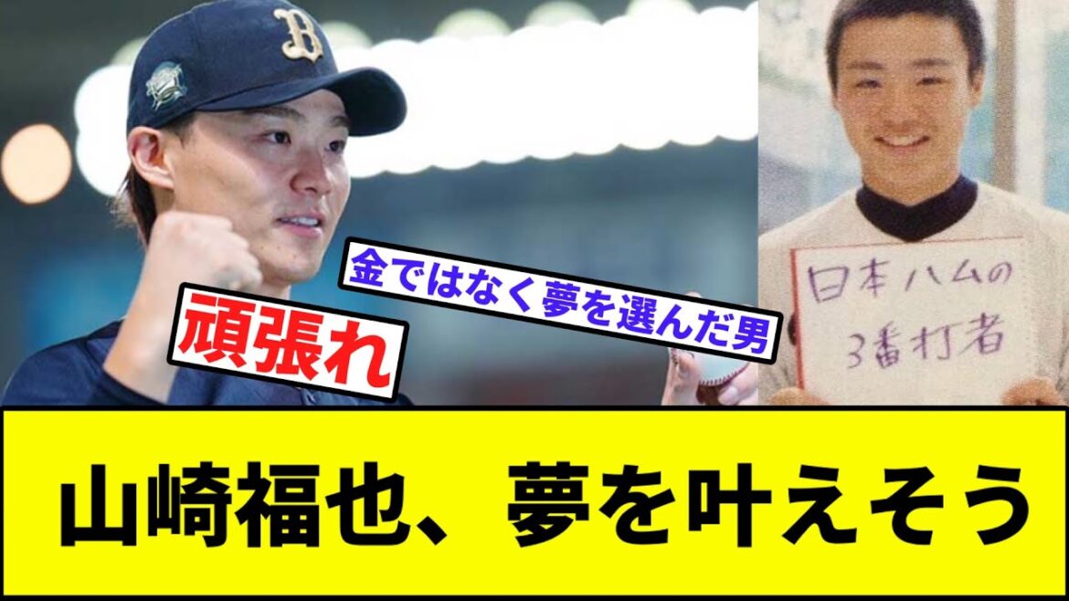 【金じゃない】山崎福也、夢を叶えそう【なんJ反応】【プロ野球反応集】【2chスレ】【1分動画】【5chスレ】【オリックス】【日本ハム】【ソフトバンク】【巨人】
