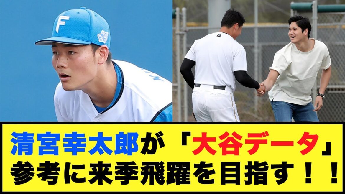 【日本ハム】清宮幸太郎が「大谷データ」参考に来季飛躍を目指す！！【プロ野球反応集】#日本ハムファイターズ #清宮幸太郎 #大谷翔平