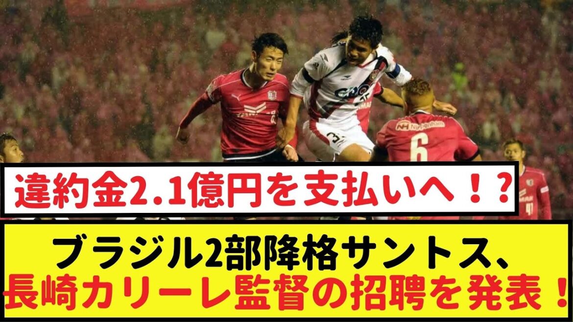 サントスが長崎カリーレの監督を獲得!違約金2.1億円を支払いへ!【2chなんj・なん j サッカー反応】 サントスが長崎カリーレの監督を獲得!違約金2.1億円を支払いへ!【2chなんj・なん j サッカー反応】