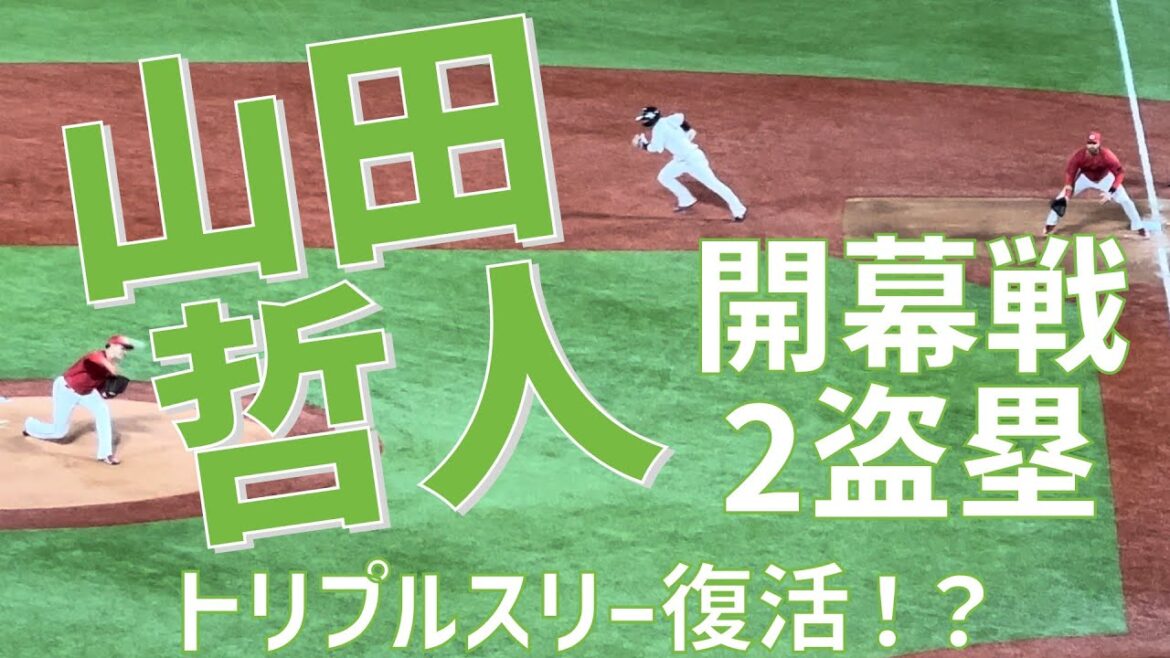 【トリプルスリー復活！？2盗塁！】山田哲人（東京ヤクルトスワローズ）
