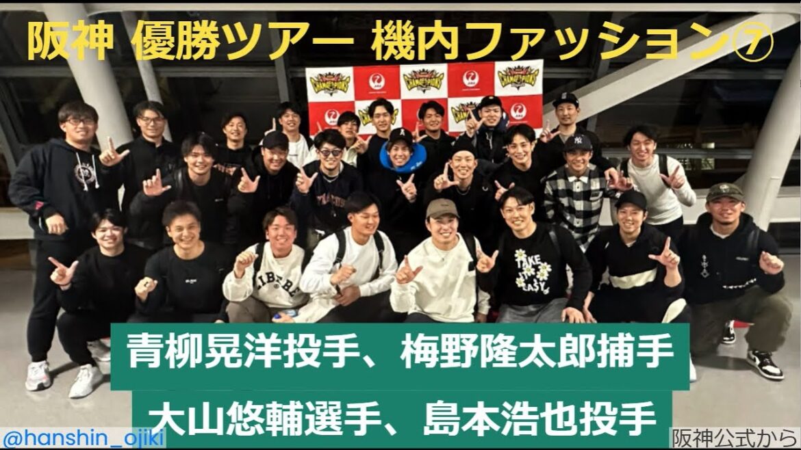 阪神 選手４人ハワイ出発コーディネート