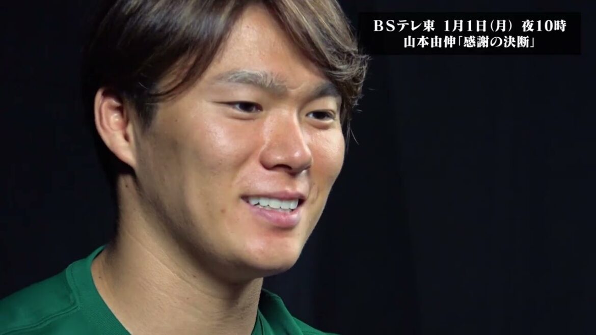 【独占告白】山本由伸が “エース” である理由｜山本由伸「感謝の決断」BSテレ東  1月1日（月）夜10時