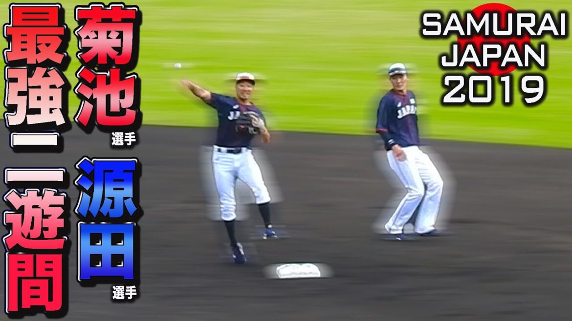 こりゃたまらん！日本最強二遊間コンビ 菊池・源田選手 一塁送球 併殺 守備練習 2019侍ジャパン合宿 Ryosuke Kikuchi Sōsuke Genda