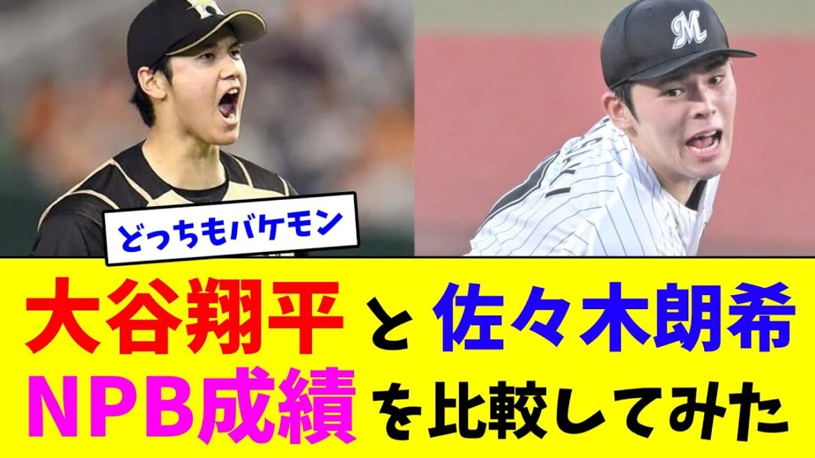 大谷翔平と佐々木朗希のNPB成績を比較してみた【なんJ反応】