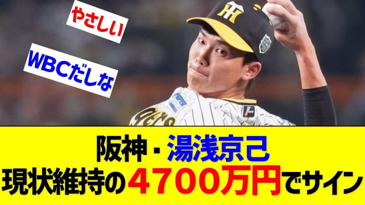 阪神・湯浅京己は現状維持の4700万円でサイン【なんJ なんG反応】 阪神・湯浅京己は現状維持の4700万円でサイン【なんJ なんG反応】