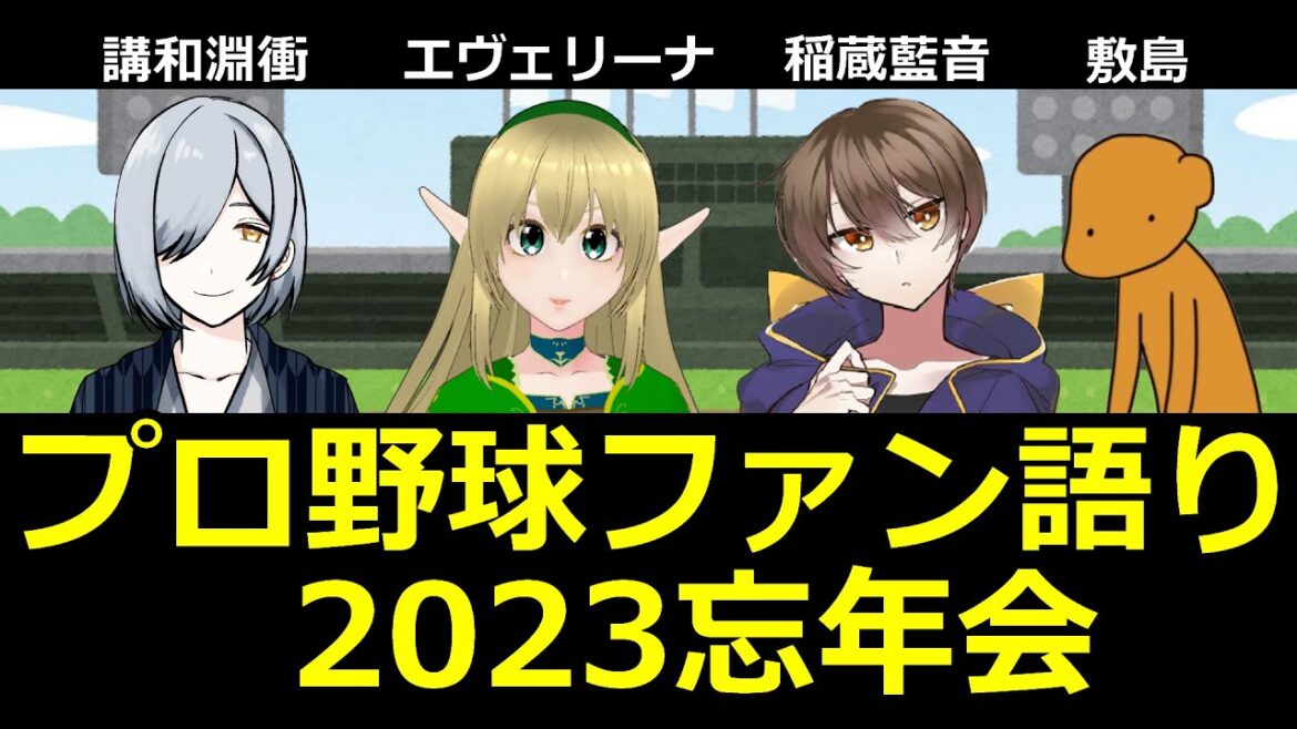 【Vtuber】ファン目線で語ろう2023忘年会【プロ野球】