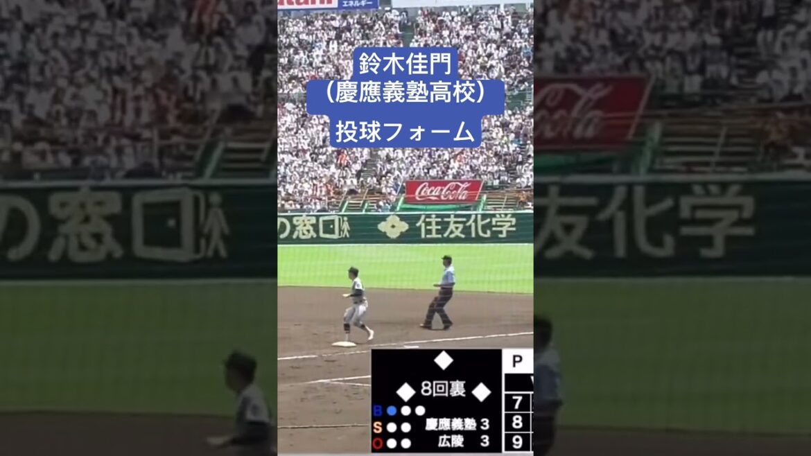 鈴木佳門（慶應義塾高校）投球フォーム #野球 #高校野球 #甲子園 #baseball #慶應義塾高校 #鈴木佳門 #2024年ドラフト候補