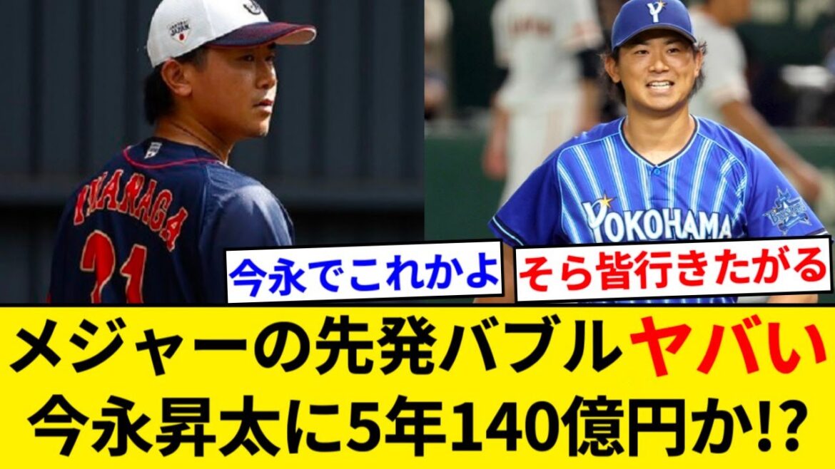 今永昇太に５年140億円以上オファーの可能性浮上先発投手市場は「バブル」状態、交渉加速化【5chまとめ】【なんJまとめ】