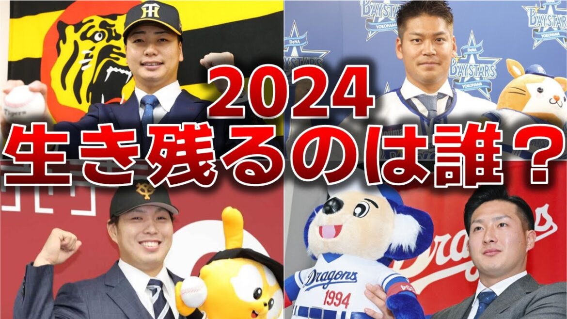 【2024覚醒】第ニの大竹耕太郎・細川成也になれるか？2024年に生き残れる現役ドラフト選手は誰だ？・・・