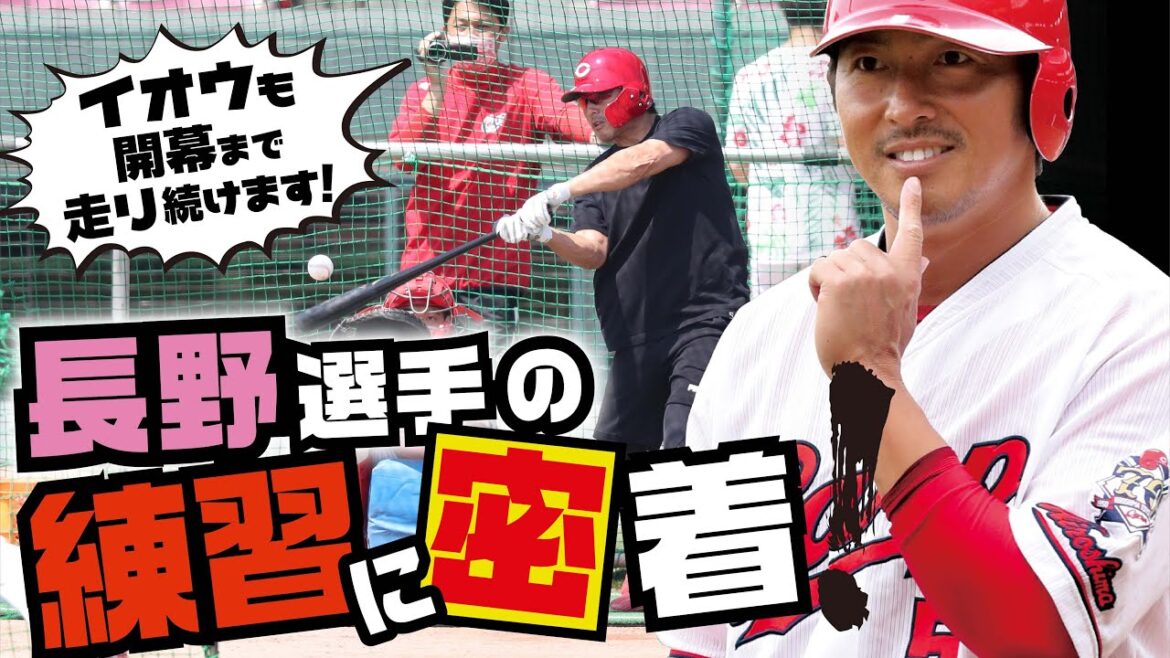 【カープ公式】長野久義選手の練習に密着！