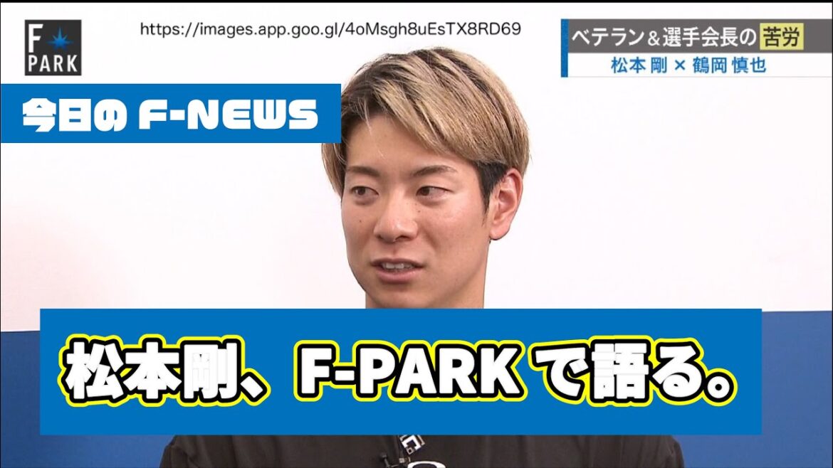 松本剛「F-PARK」ポスティングのへ上沢「メジャーに行かないで…応援はするけど」