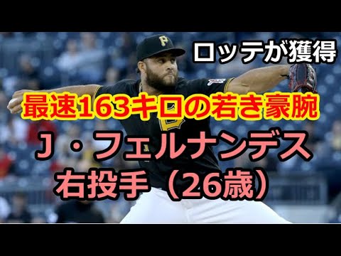 【ロッテ獲得】ジュニオール・フェルナンデス投手のプレー集 【ロッテ獲得】ジュニオール・フェルナンデス投手のプレー集