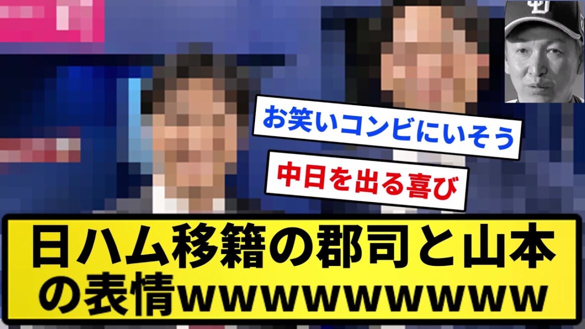 【顔にですぎや】日ハム移籍の郡司と山本の表情wwwwwww【反応集】【プロ野球反応集】【2chスレ】【5chスレ】