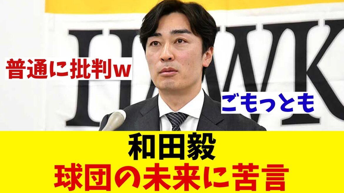 ソフトバンク・和田毅　契約更改後の会見で球団の未来について苦言を呈す！？【野球情報】【2ch 5ch】【なんJ なんG反応】