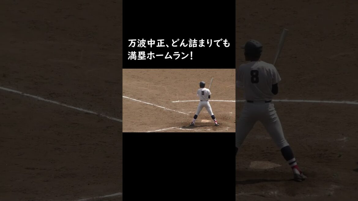 【横浜高校】万波中正のホームラン！