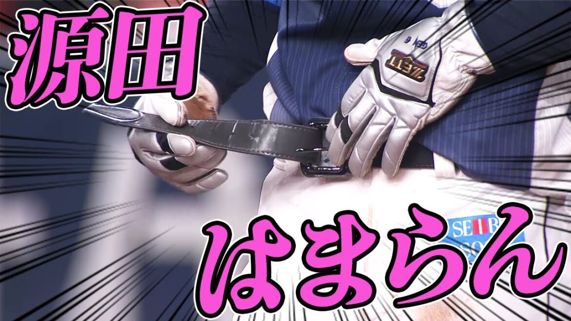 【絶望…】源田『はまらん』【ベルト交換終わらん】