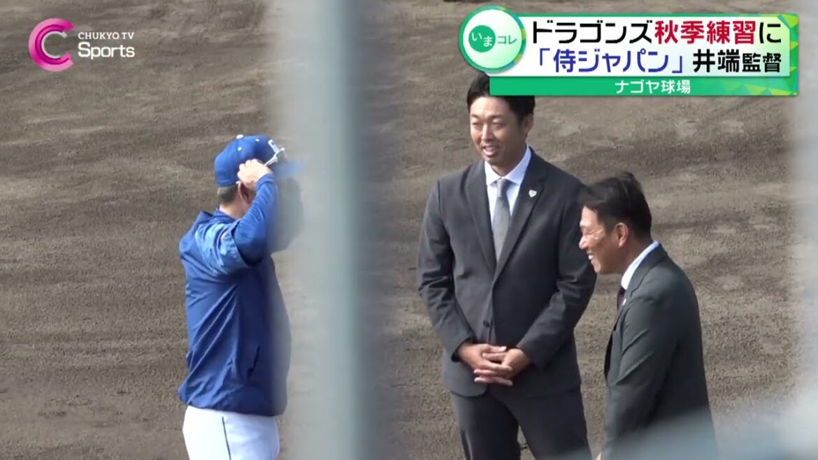 【秋季練習初日】ナゴヤ球場に侍ジャパン井端新監督が視察！岡林・石川昂弥・石橋の名前が挙がる！【中日ドラゴンズ】
