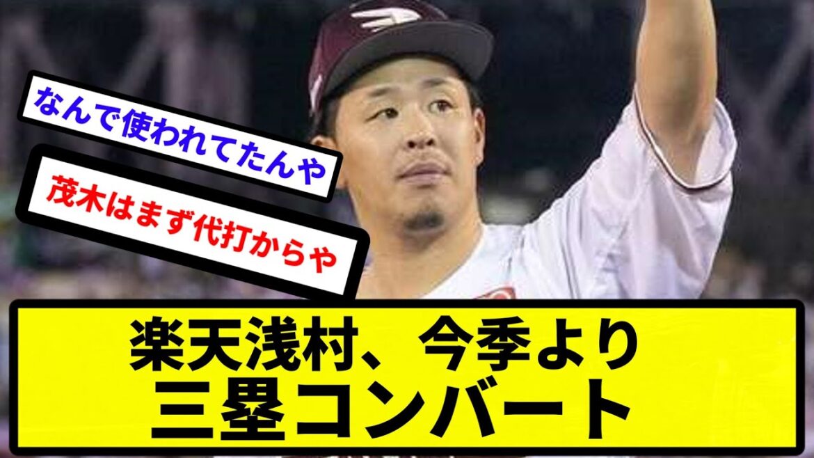【コンバート】楽天浅村、今季より三塁コンバート【反応集】【プロ野球反応集】【2chスレ】【5chスレ】