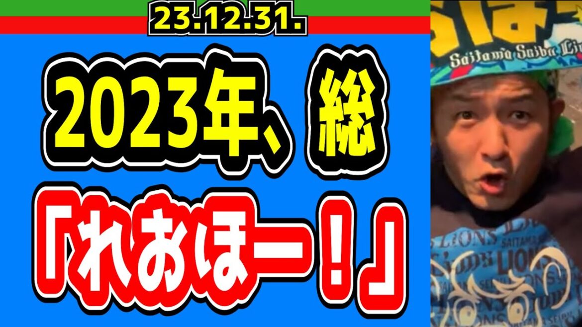 【2023年総れおほー】今年も一年ありがとうございました！「へいはちろう放送局」