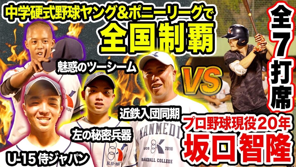 侍ジャパンU-15の逸材とNPB最多安打が勝負！日本一中学生軍団の実力とは？
