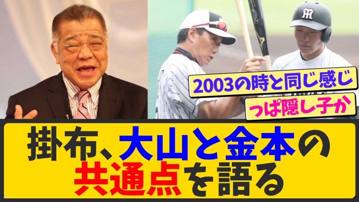 掛布雅之、大山悠輔と金本知憲の共通点を語る【なんJ反応 まとめ】【2ch 5ch】