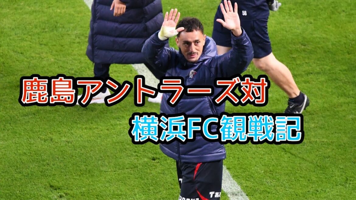 2023年最終節　鹿島アントラーズ対横浜FC