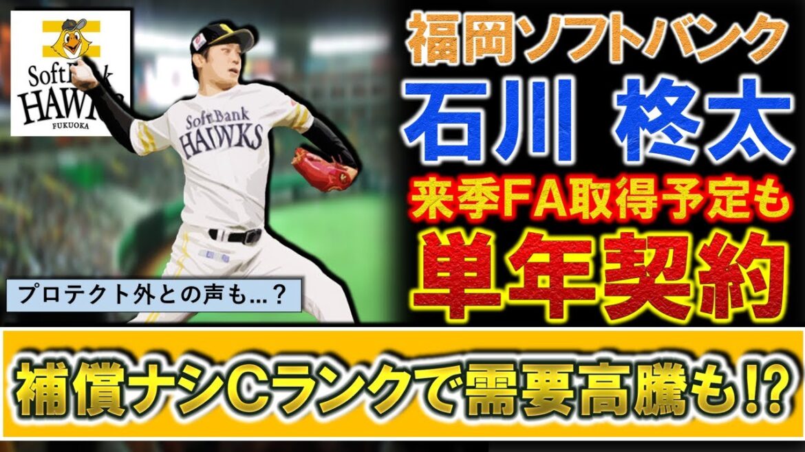 【まさかのCランク!?】ソフトバンク『石川 柊太』来季国内FA権取得予定も複数年提示ナシの単年契約!減俸提示で人的補償ナシ濃厚と復活なら来オフ需要高騰!?さらにプロテクト漏れとの声も…? 【まさかのCランク!?】ソフトバンク『石川 柊太』来季国内FA権取得予定も複数年提示ナシの単年契約!減俸提示で人的補償ナシ濃厚と復活なら来オフ需要高騰!?さらにプロテクト漏れとの声も...?