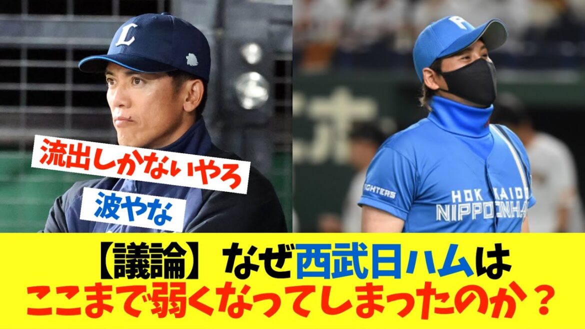 【議論】なぜ西武と日ハムはここまで弱くなってしまったのか？【なんJ プロ野球 日ハム 反応 まとめ 2ch 5ch 1分動画】