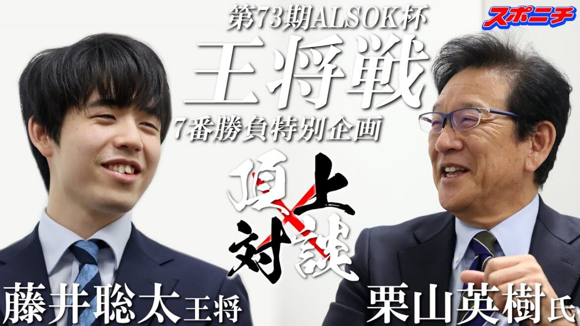 【第73期ALSOK杯王将戦直前特別企画】”8冠” 藤井聡太王将 × “世界一監督” 栗山英樹氏 【第73期ALSOK杯王将戦直前特別企画】"8冠” 藤井聡太王将 × "世界一監督” 栗山英樹氏