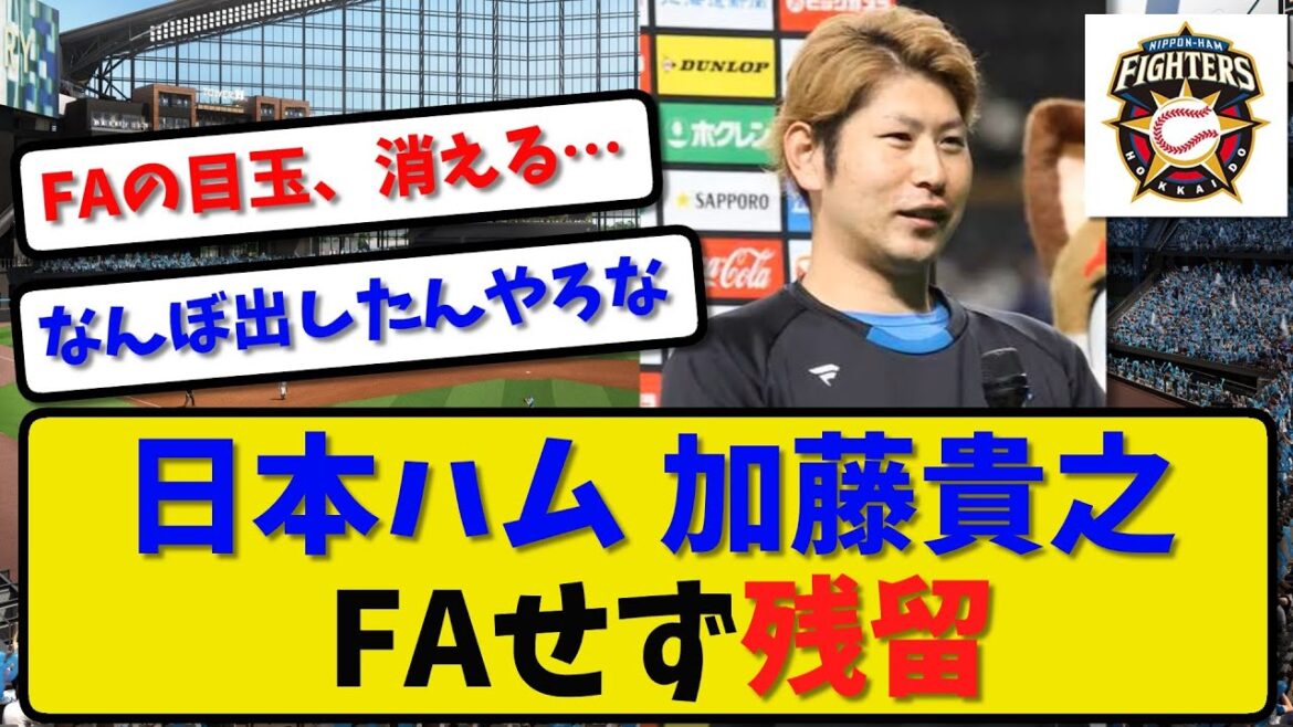 【今季FA】日本ハム 加藤貴之 残留！四度目の交渉 FA権行使せず複数年の大型契約【最新・反応集】プロ野球【なんJ・2ch・5ch】