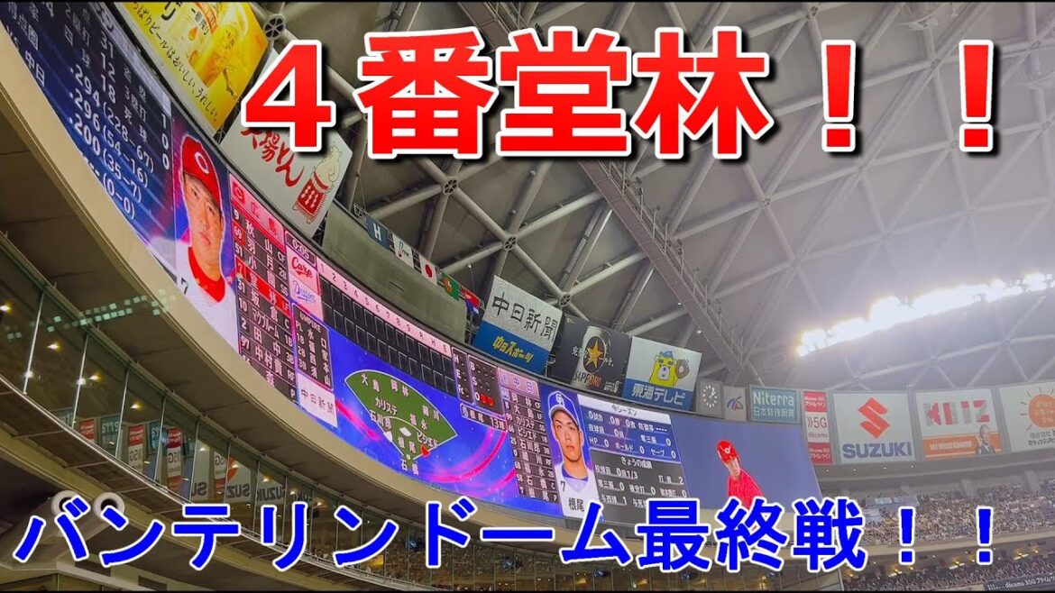 【シーズンオフ企画】　【広島東洋カープ】　【中日ドラゴンズ】　【４番堂林】　【根尾初先発】9/18(月)