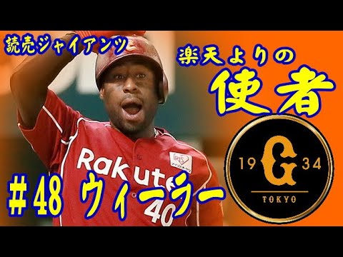 【プロ野球】読売ジャイアンツ #48 楽天よりの使者 ゼラス・ウィーラー 【プロ野球】読売ジャイアンツ #48 楽天よりの使者 ゼラス・ウィーラー